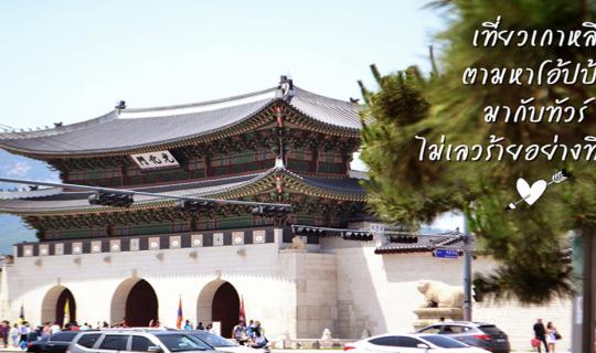 Cover Exploring Korea in Search of Oppa: A Tour Experience That Exceeded E...