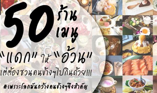 Cover 50 Restaurants, 50 Dishes: "Get Fat" Together with Your Partner!...