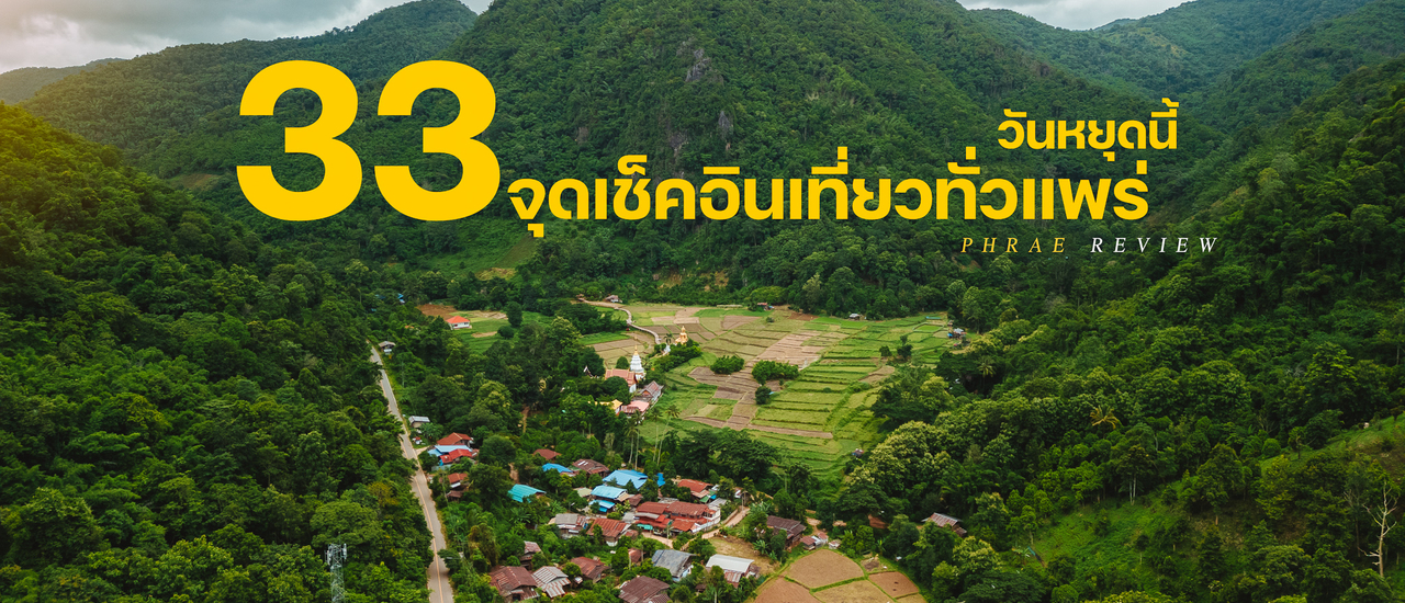 cover 3 3 จุดเช็คอินเที่ยวทั่วแพร่ ในวันหยุดนี้ ปี 2567 มาแอ่วเมืองแป้ให้ทั่วไปเลยเน้อ...