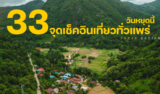 Cover 3 3 จุดเช็คอินเที่ยวทั่วแพร่ ในวันหยุดนี้ ปี 2567 มาแอ่วเมืองแป้ให้ท...