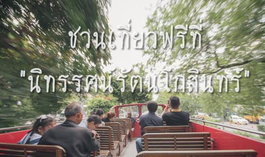 cover Free tour at "Rattanakosin Exhibition Hall"