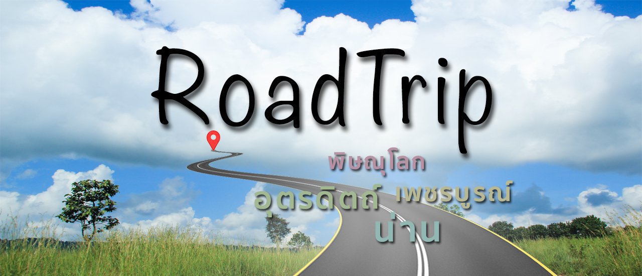 cover Road Trip: 4 Provinces, Water to Soil, Soil to Stars [Phetchabun - Phitsanulok - Uttaradit - Nan]