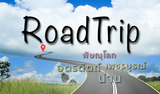 Cover Road Trip: 4 Provinces, Water to Soil, Soil to Stars [Phetchabun - P...