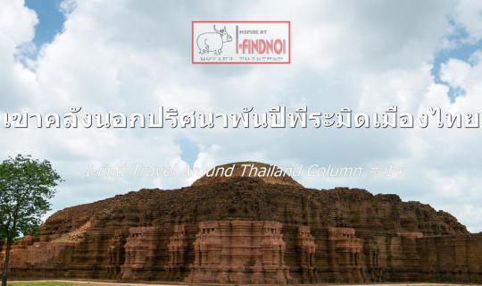 cover Mysterious Millennium-Old Warehouse Outside the Pyramid of Thailand (Phetchabun Province)