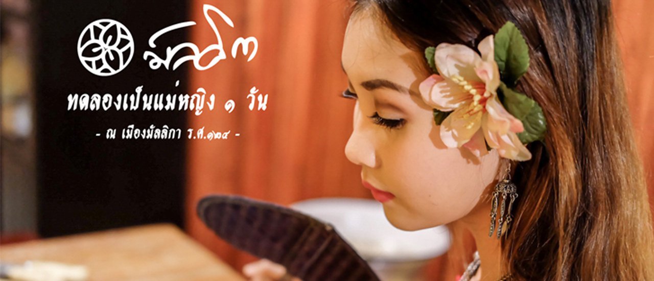 cover Experience a Day as a Lady at Mallika R.E. 124
This translates the sentence "ทดลองเป็นแม่หญิง ๑ วัน ณ เมืองมัลลิกา ร.ศ.๑๒๔" into English, conveying the meaning of experiencing a day as a lady in the historical setting of Mallika R.E. 124.