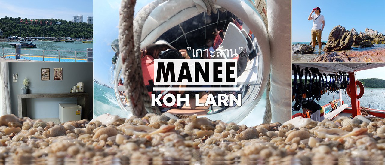 cover Manee (Manee) takes you on a trip: Koh Lan 3 DAYS 2 NIGHTS