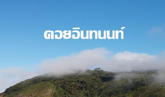 cover Nature Trail on Doi Inthanon I Kiw Mae Pan I