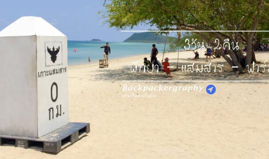 cover Strike (force) work, escape the heat to fill love at Cape Dara Pattaya - Koh Samae San - Pattaya Sheep Farm