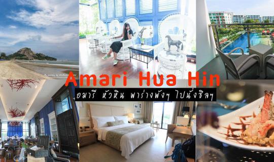 Cover Amari Hua Hin, this trip is good for the heart. Take a break from th...