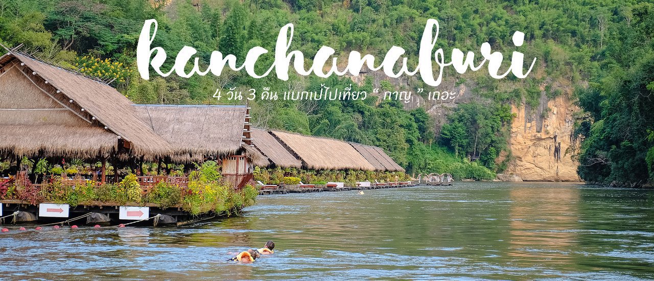 cover 4 days 3 nights backpacking in "Kanchanaburi"