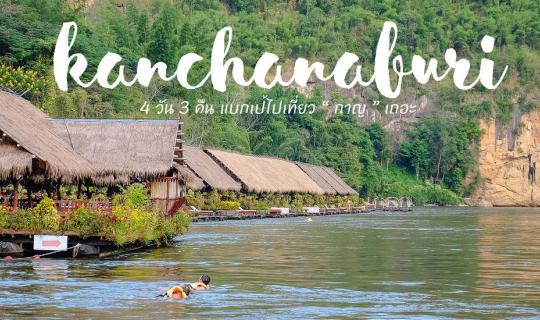 cover 4 days 3 nights backpacking in "Kanchanaburi"