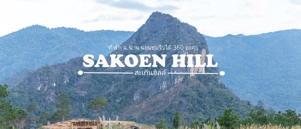 cover Sakoen Hill สะเกินฮิลล์