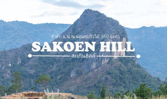 Cover Sakoen Hill สะเกินฮิลล์...
