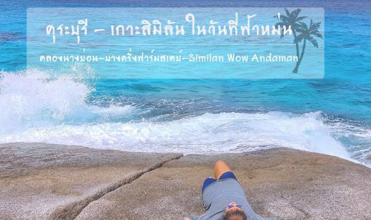 cover Kuraburi - Similan Islands on a cloudy day #Similan with Wow Andaman, Bang Krarng Farmstay, Klong Nang Yon