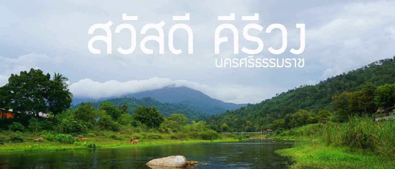 cover How to get to Khao Kiri Wong [Travel stories of the bustling age, working people]