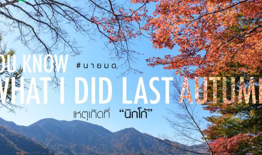 cover You know what I did last autumn – The incident occurred in Nikko.