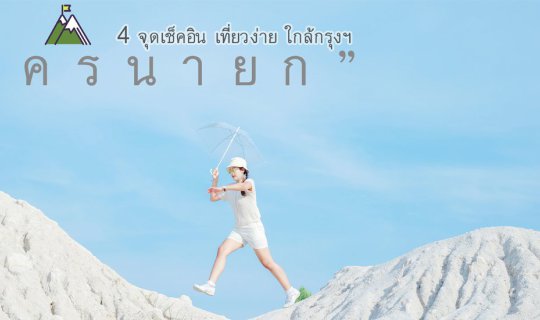 cover ☁ Nakhon Nayok ☁ with 4 Check-in Points 🚩 Easy to Eat, Travel, and Close to Bangkok... Let's Go Hand in Hand!