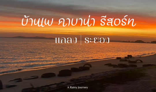 Cover ชมพระอาทิตย์ตก พร้อมกับที่พักริมหาด | บ้านเพ ระยอง...