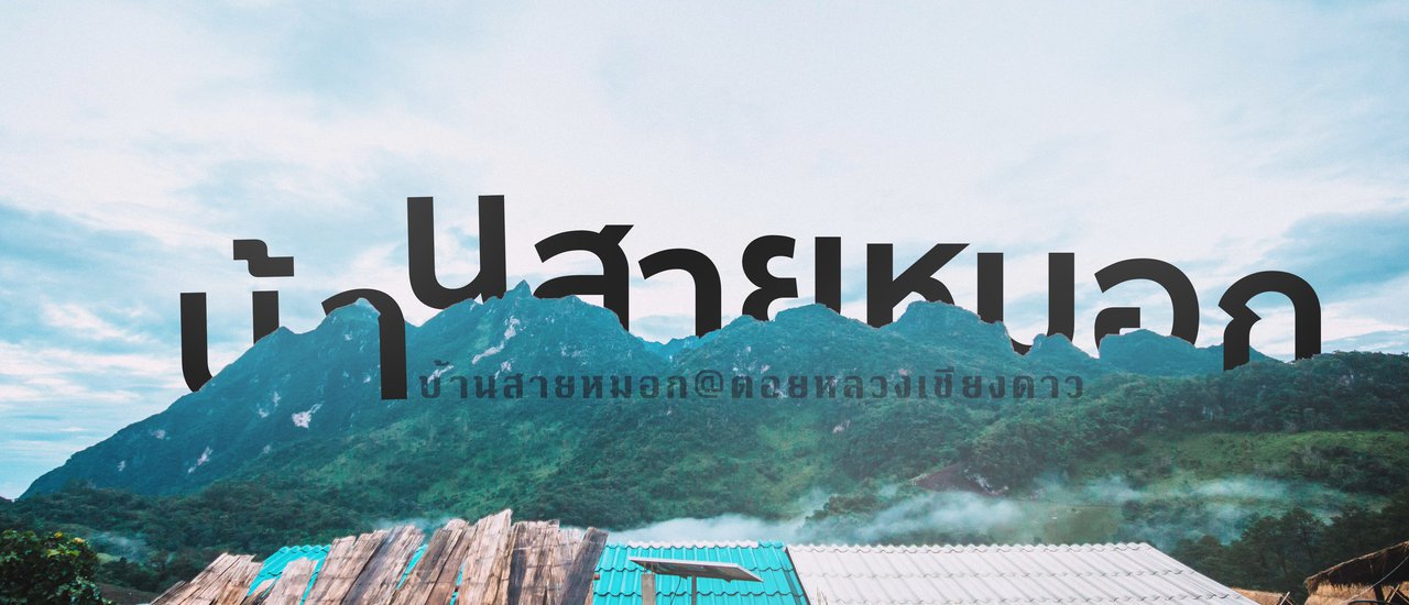 cover .:: สายหมอก หลอกให้มา ณ บ้านสายหมอก ดอยหลวงเชียงดาว ::.