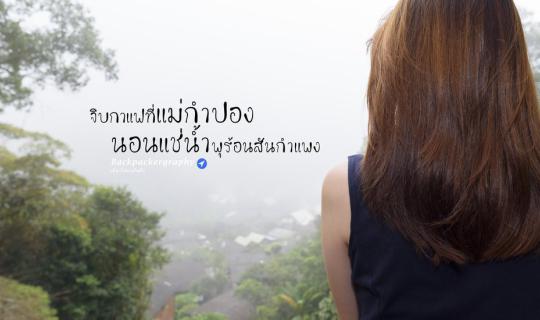 cover This winter, enjoy a cup of coffee in Mae Kampong and soak in the hot springs of San Kamphaeng. ☕️ ♨️