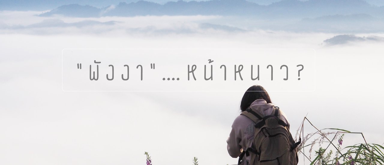 cover Khaolak.Guru: Explore Phang Nga... "Winter Season" Experience the White Mist on Khao Khai Nui