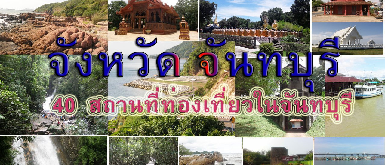 cover 40 Tourist Attractions in Chanthaburi Province