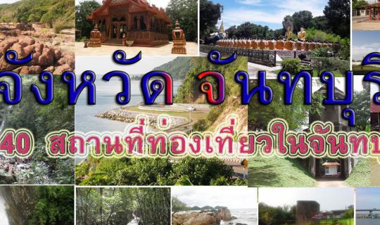 cover 40 Tourist Attractions in Chanthaburi Province