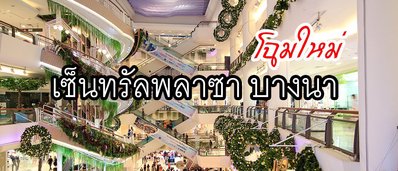 cover CentralPlaza Bangna: A Brand New Look, Even More Amazing!