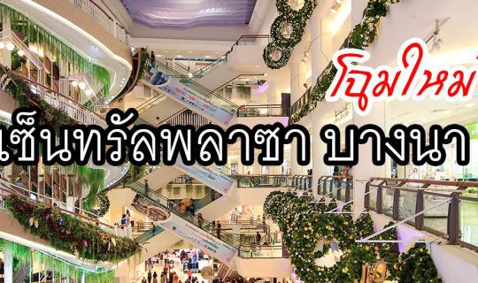 cover CentralPlaza Bangna: A Brand New Look, Even More Amazing!