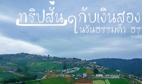 Cover A short trip with two thousand baht on a weekday at Khao Kho-Phu Tha...