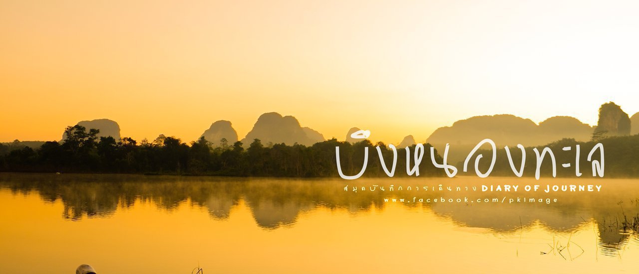 cover Travel Journal: Bueng Nong Talay - The Enchantment of Nature and Local Life
Bueng Nong Talay, a natural wonder and a haven for local life, captivates visitors with its serene beauty and authentic charm.