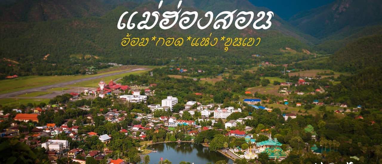 cover แม่ฮ่องสอน อ้อมกอดแห่งขุนเขา