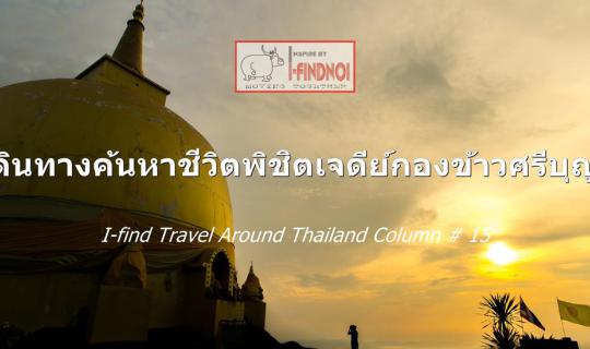 cover The journey to discover the life of Phra Chedi Kong Khao Si Bun Neua (Nakhon Phanom Province)