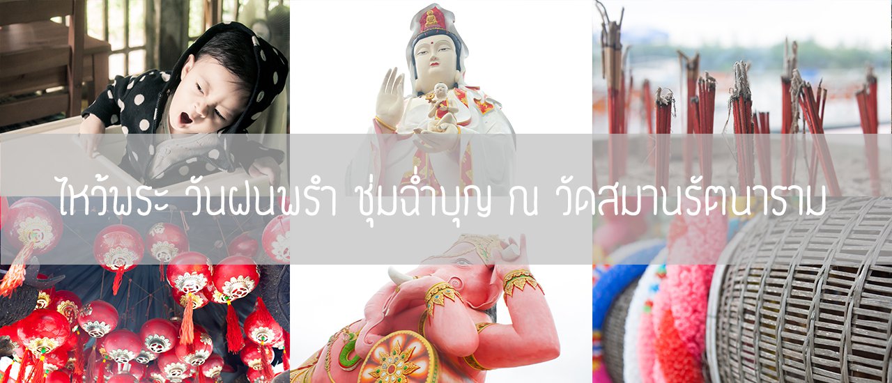 cover ไหว้พระวันฝนพรำ ชุ่มฉ่ำบุญ ณ วัดสมานรัตนาราม