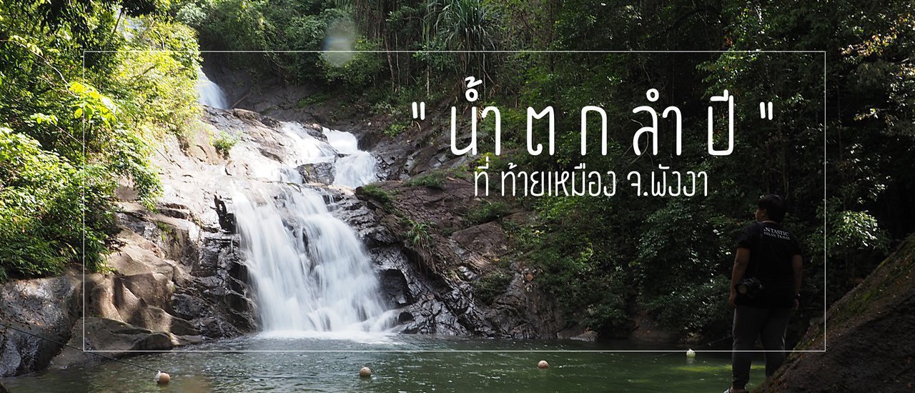 cover Hello Phang.Nga: Rejoice in the cascading waters of "Lampee Waterfall" in Mueang Phang Nga District, Phang Nga Province.