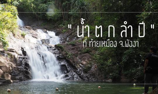 Cover Hello Phang.Nga: Rejoice in the cascading waters of "Lampee Waterfal...