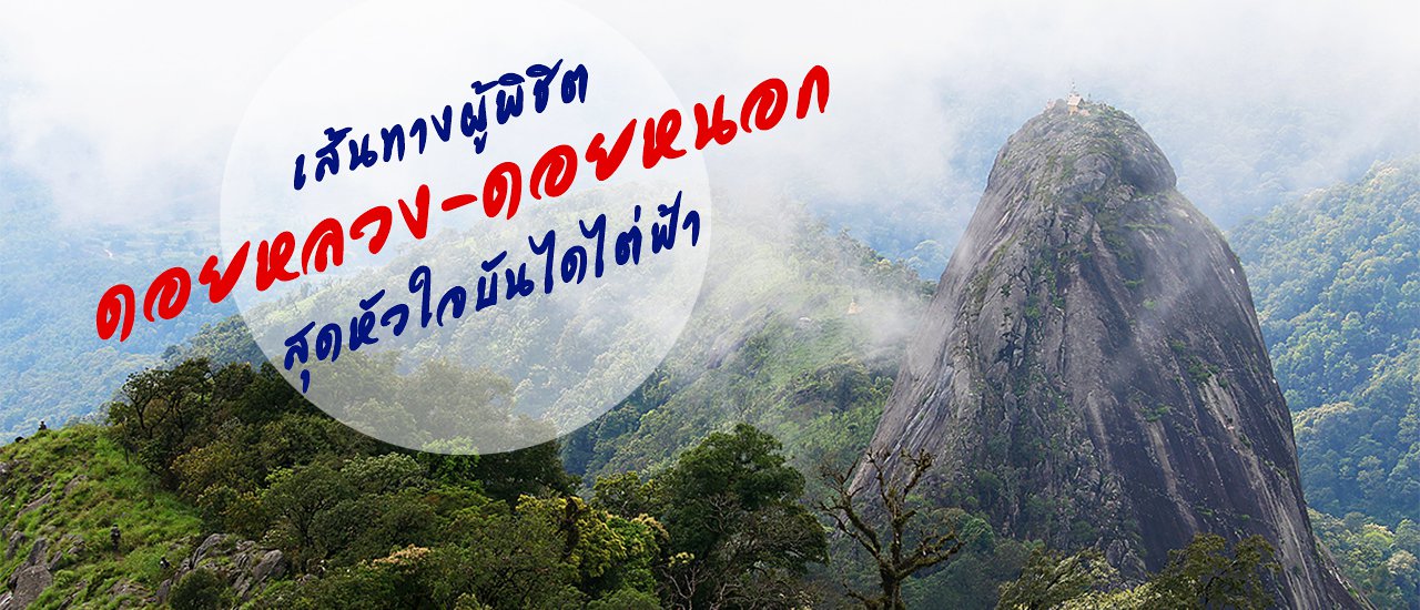 cover เส้นทางผู้พิชิต ดอยหลวง-ดอยหนอก สุดหัวใจบันไดไต่ฟ้า