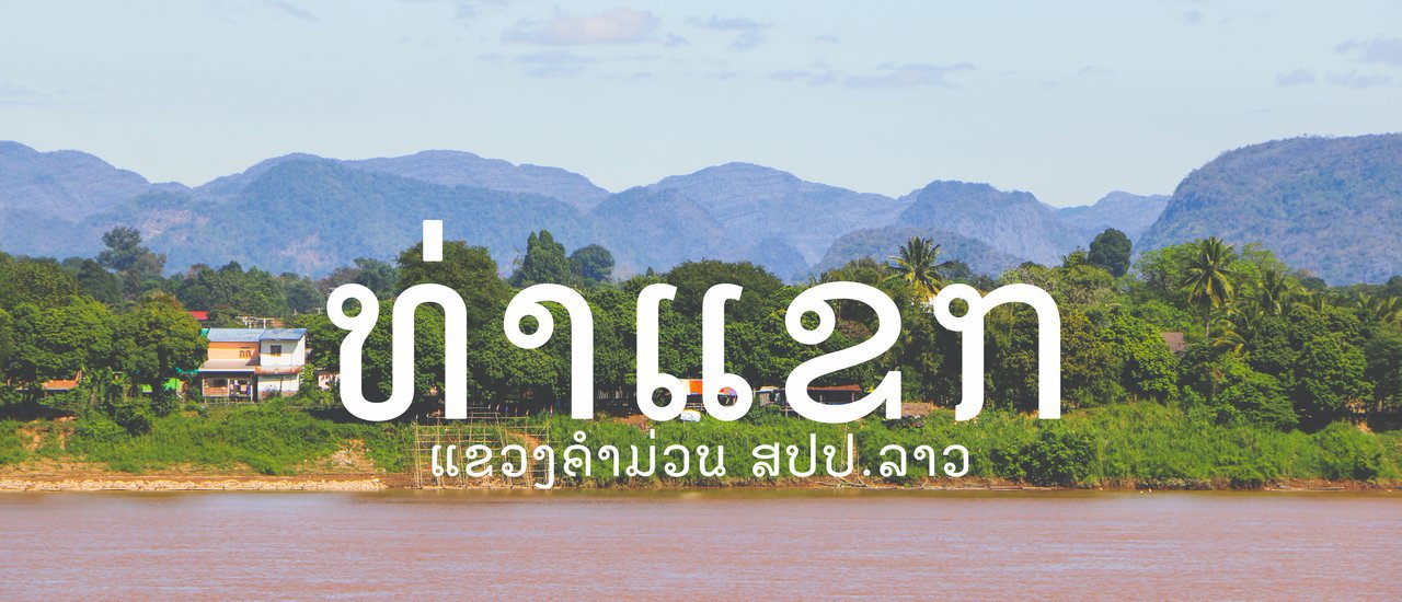 cover Travel Laos | Welcome to Thakhek, Lao PDR