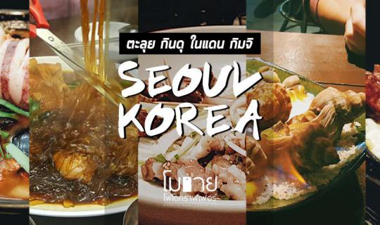 cover Mobile Photographer x SEOUL KOREA : A Culinary Adventure in the Land of Kimchi!!