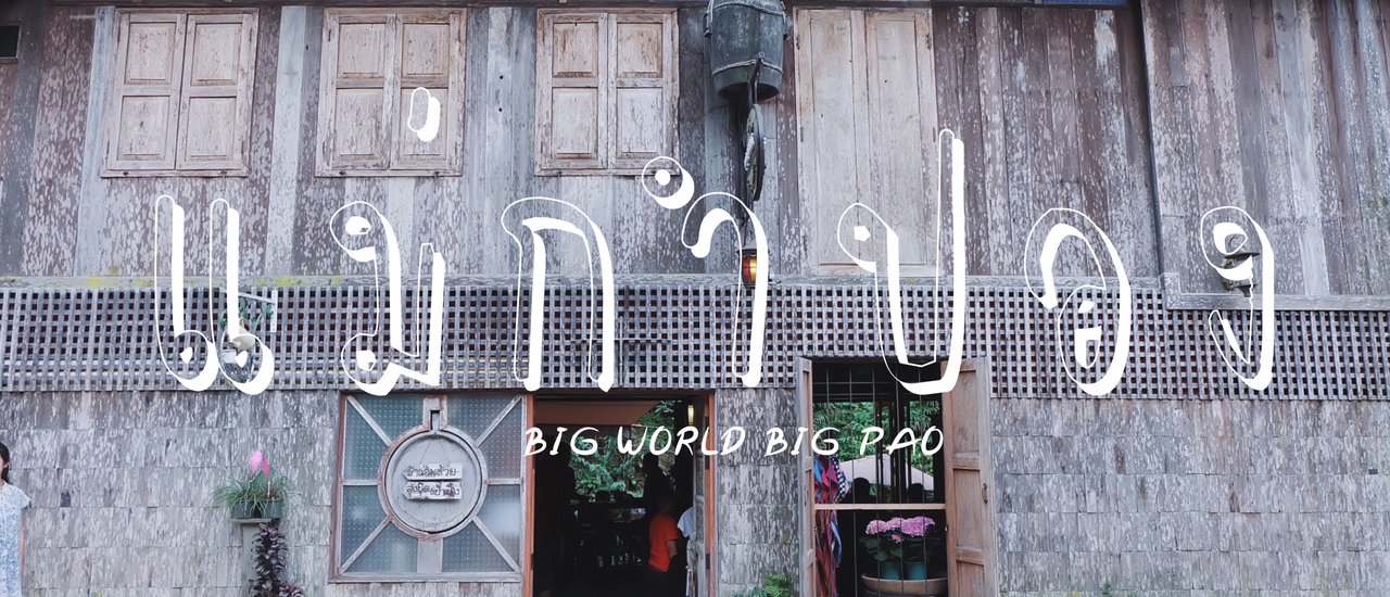 cover " แ ม่ กำ ป อ ง " เราสองสามคน @สำราญชนโฮมสเตย์