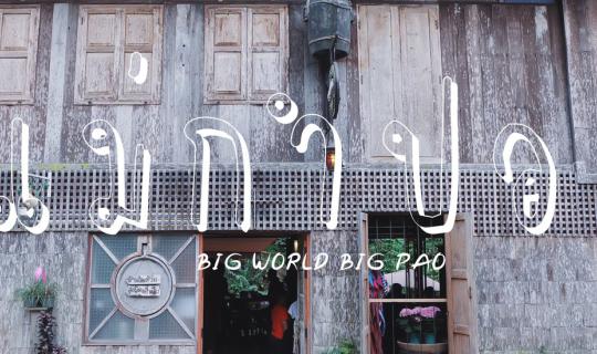 cover " แ ม่ กำ ป อ ง " เราสองสามคน @สำราญชนโฮมสเตย์