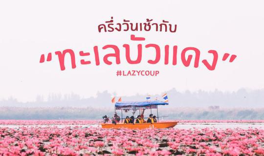 Cover << Lazy Coup >>: A Half-Day Morning with the Red Lotus Sea in Udon T...