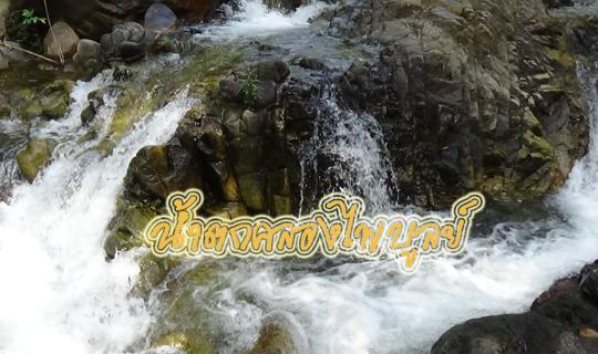 cover A Trip to Khlong Phaiboon Waterfall, Chanthaburi