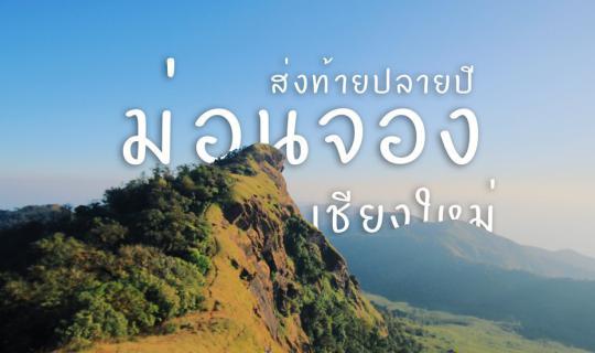 cover .:: Year-End at Mon Chong, Chiang Mai ::.