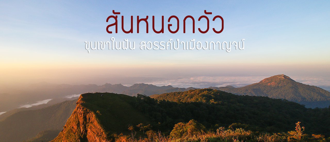 cover Ox's Hump Ridge, the Mountain of Dreams, Paradise Forest of Kanchanaburi