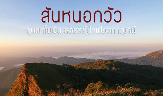 cover Ox's Hump Ridge, the Mountain of Dreams, Paradise Forest of Kanchanaburi