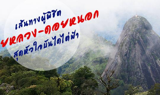 cover To Conquer Doi Luang - Doi Nok & Hike up to the Sky