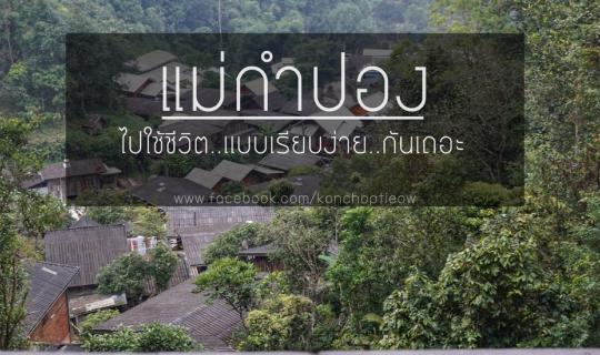 cover Mae Kampong: Embrace Simplicity for 2 Days and 1 Night (Bus + Motorbike Edition)