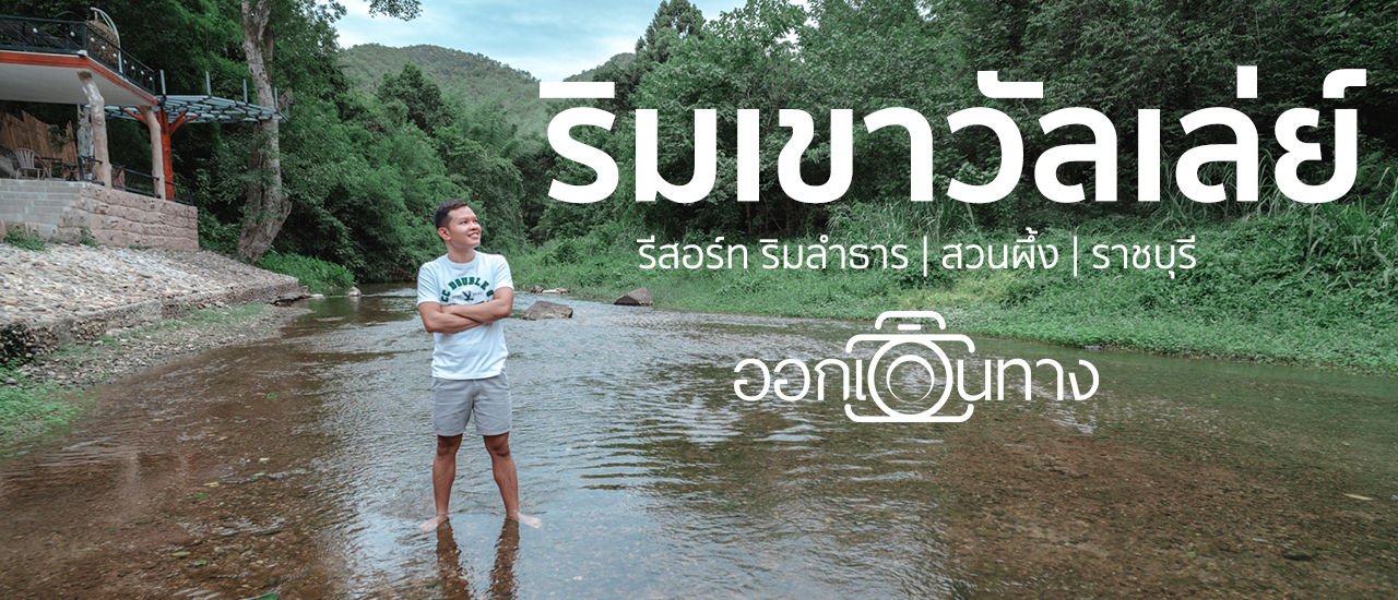 cover รีวิว Rimkao Valley Resort | ริมเขาวัลเล่ย์ รีสอร์ท สวนผึ้ง ราชบุรี | ออกเดินทาง