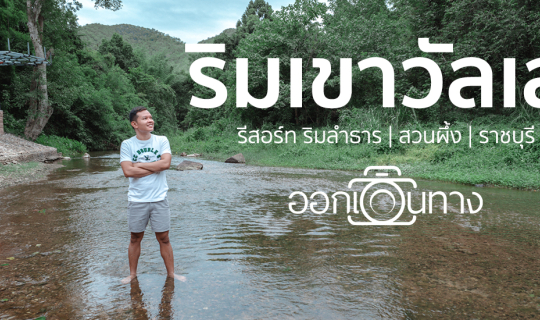 Cover รีวิว Rimkao Valley Resort | ริมเขาวัลเล่ย์ รีสอร์ท สวนผึ้ง ราชบุรี ...